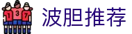 英超波胆分析与赛果观察|焦点对阵比分研判及赔率参考